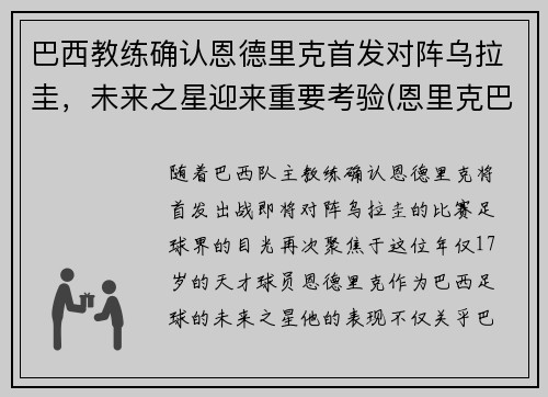 巴西教练确认恩德里克首发对阵乌拉圭，未来之星迎来重要考验(恩里克巴萨球员)