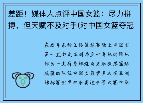 差距！媒体人点评中国女篮：尽力拼搏，但天赋不及对手(对中国女篮夺冠好的评价)