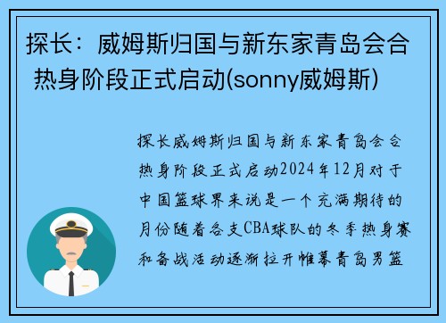 探长：威姆斯归国与新东家青岛会合 热身阶段正式启动(sonny威姆斯)