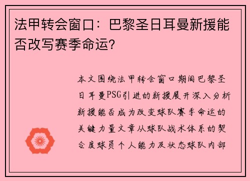 法甲转会窗口：巴黎圣日耳曼新援能否改写赛季命运？