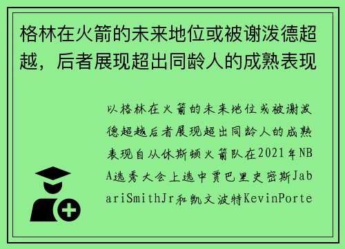 格林在火箭的未来地位或被谢泼德超越，后者展现超出同龄人的成熟表现