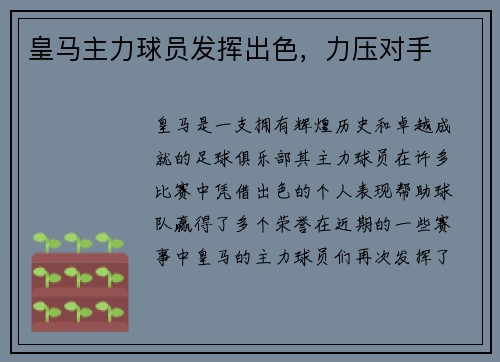 皇马主力球员发挥出色，力压对手