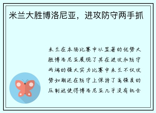 米兰大胜博洛尼亚，进攻防守两手抓