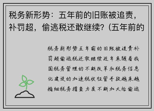 税务新形势：五年前的旧账被追责，补罚超，偷逃税还敢继续？(五年前的税务违法现在税务局还能处理吗)