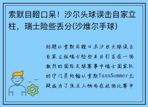 索默目瞪口呆！沙尔头球误击自家立柱，瑞士险些丢分(沙维尔手球)