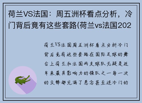 荷兰VS法国：周五洲杯看点分析，冷门背后竟有这些套路(荷兰vs法国2021)