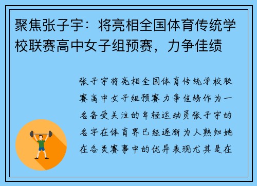 聚焦张子宇：将亮相全国体育传统学校联赛高中女子组预赛，力争佳绩