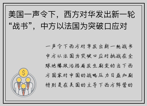 美国一声令下，西方对华发出新一轮“战书”，中方以法国为突破口应对挑战