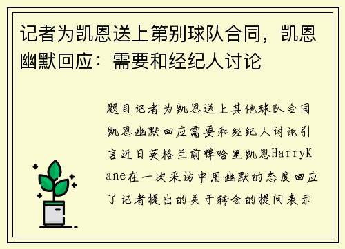 记者为凯恩送上第别球队合同，凯恩幽默回应：需要和经纪人讨论