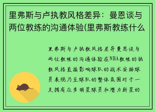 里弗斯与卢执教风格差异：曼恩谈与两位教练的沟通体验(里弗斯教练什么水平)
