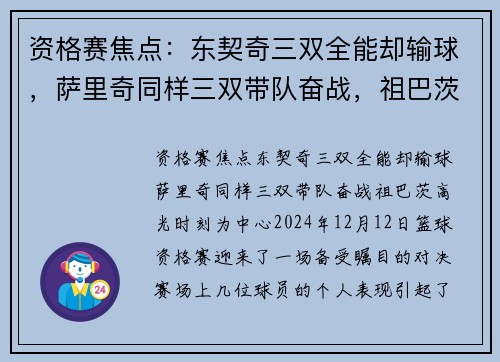 资格赛焦点：东契奇三双全能却输球，萨里奇同样三双带队奋战，祖巴茨高光时刻