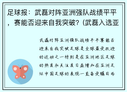 足球报：武磊对阵亚洲强队战绩平平，赛能否迎来自我突破？(武磊入选亚洲年度最佳阵容)