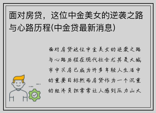 面对房贷，这位中金美女的逆袭之路与心路历程(中金贷最新消息)