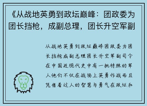 《从战地英勇到政坛巅峰：团政委为团长挡枪，成副总理，团长升空军副司令》