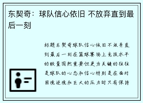 东契奇：球队信心依旧 不放弃直到最后一刻