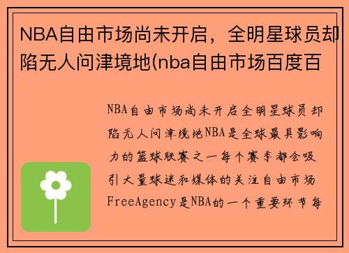 NBA自由市场尚未开启，全明星球员却陷无人问津境地(nba自由市场百度百科)