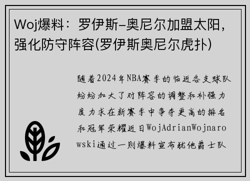 Woj爆料：罗伊斯-奥尼尔加盟太阳，强化防守阵容(罗伊斯奥尼尔虎扑)