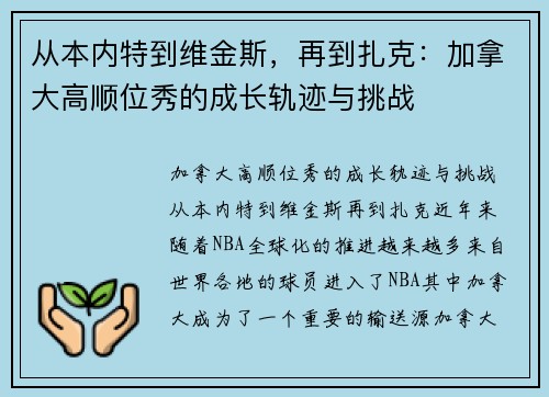从本内特到维金斯，再到扎克：加拿大高顺位秀的成长轨迹与挑战
