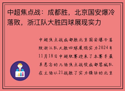 中超焦点战：成都胜，北京国安爆冷落败，浙江队大胜四球展现实力