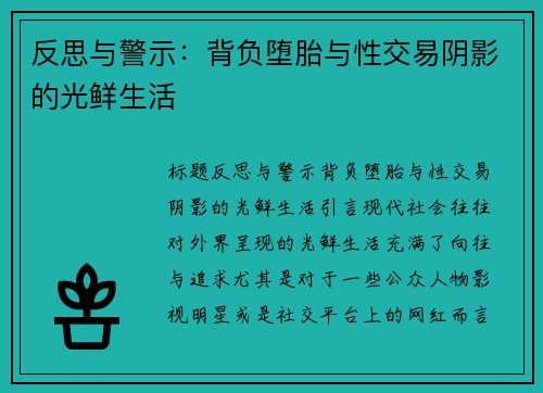 反思与警示：背负堕胎与性交易阴影的光鲜生活