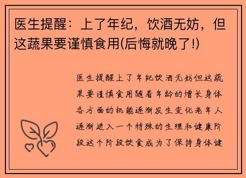 医生提醒：上了年纪，饮酒无妨，但这蔬果要谨慎食用(后悔就晚了!)