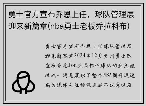 勇士官方宣布乔恩上任，球队管理层迎来新篇章(nba勇士老板乔拉科布)