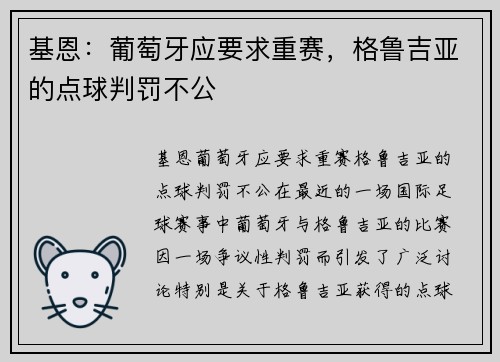 基恩：葡萄牙应要求重赛，格鲁吉亚的点球判罚不公