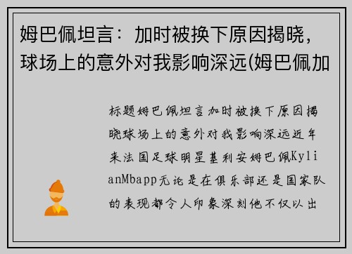 姆巴佩坦言：加时被换下原因揭晓，球场上的意外对我影响深远(姆巴佩加油)