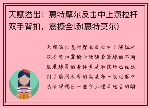 天赋溢出！惠特摩尔反击中上演拉杆双手背扣，震撼全场(惠特莫尔)