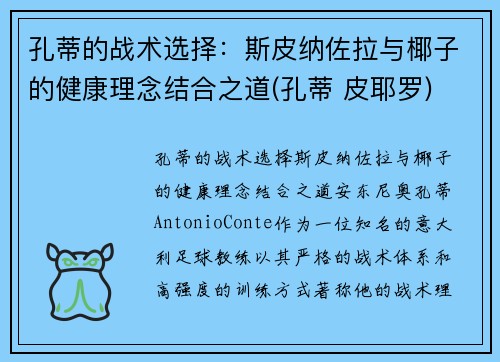 孔蒂的战术选择：斯皮纳佐拉与椰子的健康理念结合之道(孔蒂 皮耶罗)