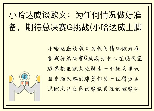 小哈达威谈欧文：为任何情况做好准备，期待总决赛G挑战(小哈达威上脚球鞋)