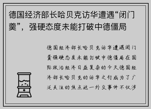 德国经济部长哈贝克访华遭遇“闭门羹”，强硬态度未能打破中德僵局