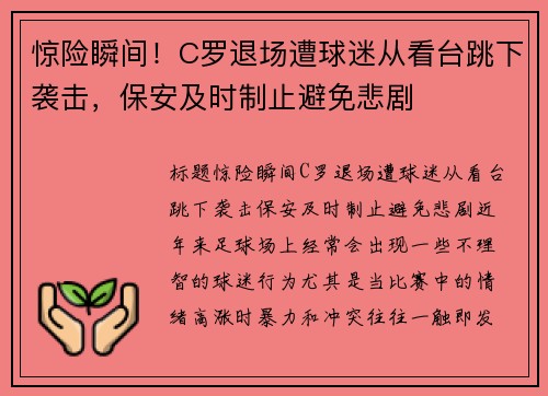 惊险瞬间！C罗退场遭球迷从看台跳下袭击，保安及时制止避免悲剧
