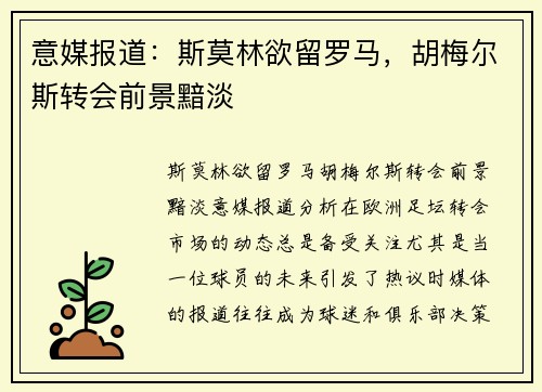 意媒报道：斯莫林欲留罗马，胡梅尔斯转会前景黯淡