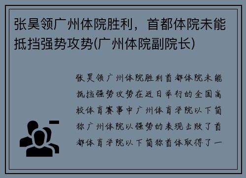 张昊领广州体院胜利，首都体院未能抵挡强势攻势(广州体院副院长)