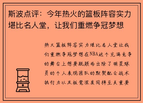斯波点评：今年热火的篮板阵容实力堪比名人堂，让我们重燃争冠梦想