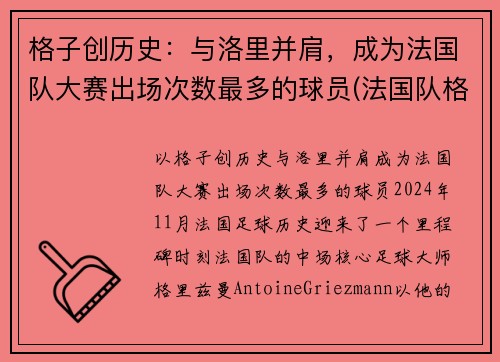 格子创历史：与洛里并肩，成为法国队大赛出场次数最多的球员(法国队格里兹曼照片)