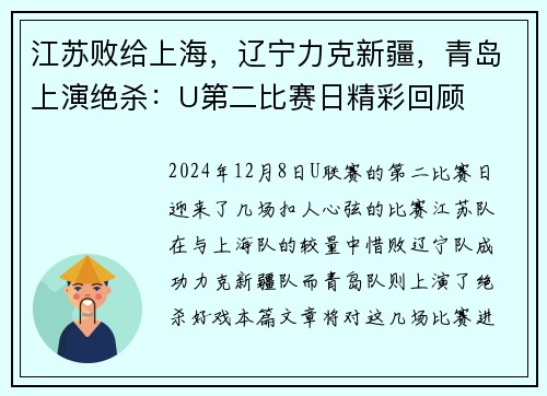江苏败给上海，辽宁力克新疆，青岛上演绝杀：U第二比赛日精彩回顾