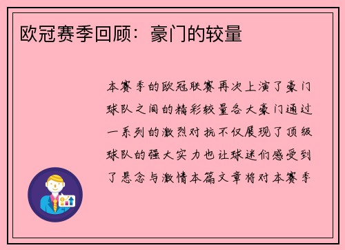 欧冠赛季回顾：豪门的较量