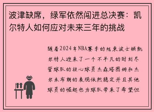 波津缺席，绿军依然闯进总决赛：凯尔特人如何应对未来三年的挑战