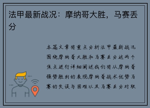 法甲最新战况：摩纳哥大胜，马赛丢分