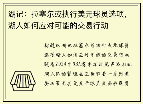 湖记：拉塞尔或执行美元球员选项，湖人如何应对可能的交易行动