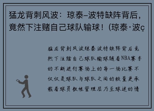 猛龙背刺风波：琼泰-波特缺阵背后，竟然下注赌自己球队输球！(琼泰·波特)