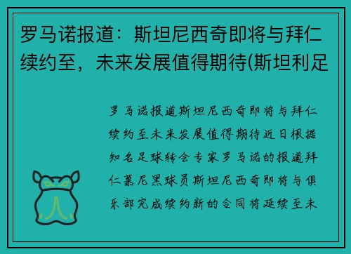 罗马诺报道：斯坦尼西奇即将与拜仁续约至，未来发展值得期待(斯坦利足球)
