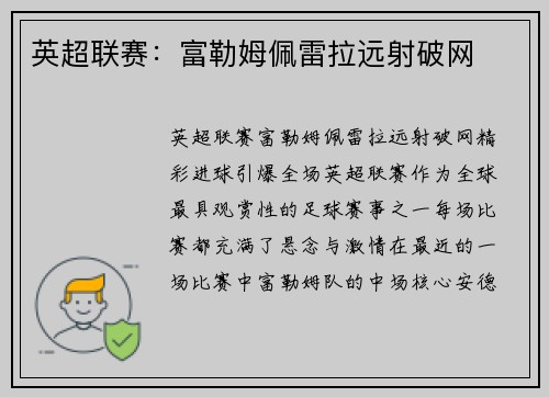 英超联赛：富勒姆佩雷拉远射破网