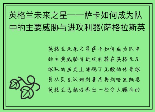英格兰未来之星——萨卡如何成为队中的主要威胁与进攻利器(萨格拉斯英卡洛斯)