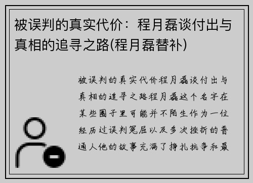 被误判的真实代价：程月磊谈付出与真相的追寻之路(程月磊替补)