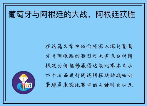 葡萄牙与阿根廷的大战，阿根廷获胜
