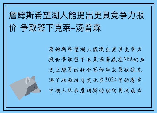 詹姆斯希望湖人能提出更具竞争力报价 争取签下克莱-汤普森
