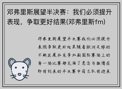 邓弗里斯展望半决赛：我们必须提升表现，争取更好结果(邓弗里斯fm)